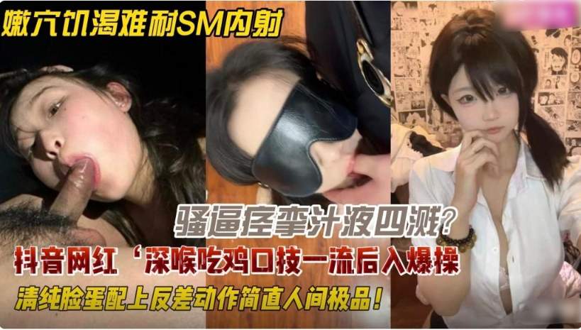 嫩穴饥渴难耐SM内射骚逼汁液四溅深喉口交吃鸡一流后入！