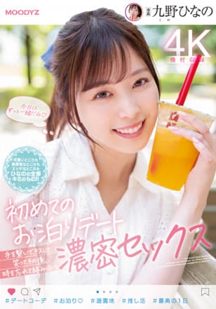 初めてのお泊りデート 手を繋いで、キスして、笑って、その後、時を忘れて絡み合う濃密セックス 九野ひなの