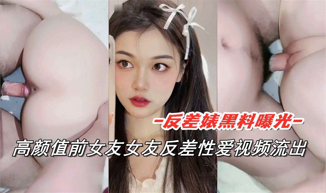 前女友被操浪叫视频流出，大奶子狂晃，求操一次