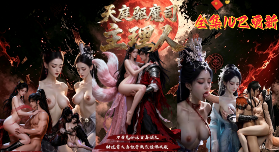 新番上线《天庭驱魔司主理人》全集#ai成人短剧# 持续更新中，更多后续请订阅观看更便捷！