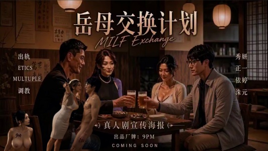 新番上线《岳母交换计划》第1~4集 #ai成人短剧# 女婿亲眼目睹妻子出轨学狗叫 看岳母如何救场