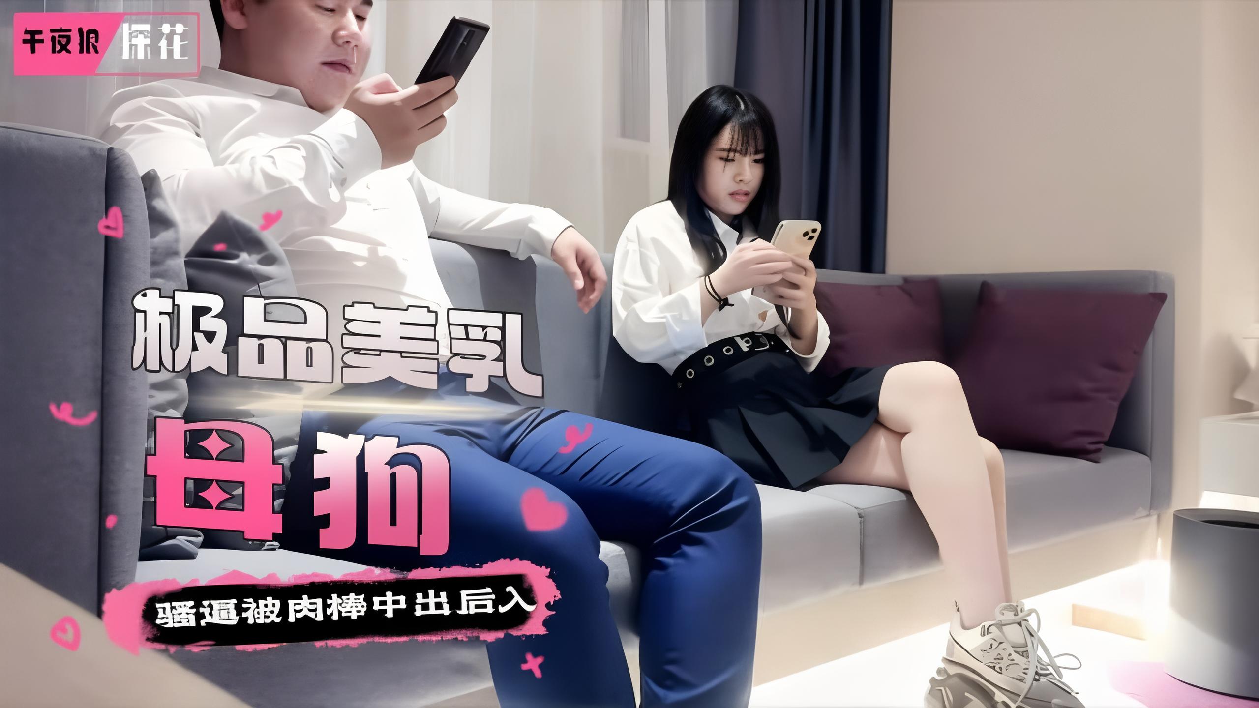 午夜狼探花极品美乳母狗沙发上的激情非常反差骚逼被肉棒中出后入