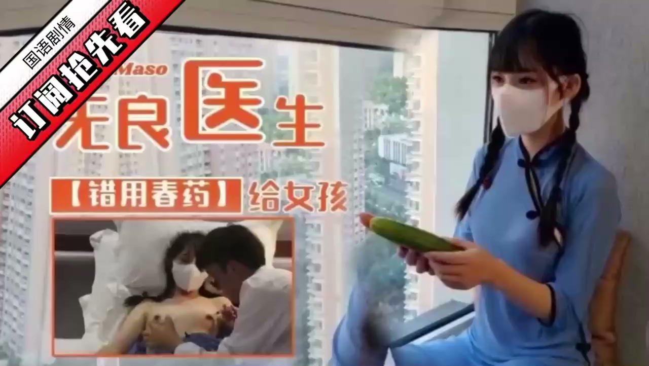 无良医生之错用春药给清纯女孩