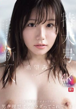 特大号新人 NO.1 STYLE 希望みう AV デビュー2026-09-10-4