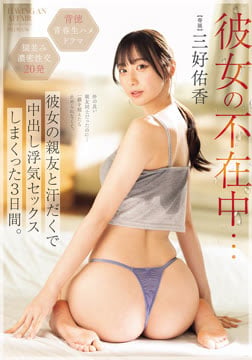 彼女の不在中…彼女の親友と汗だくで中出し浮気セックスしまくった3日間。 三好佑香2026-09-10-7