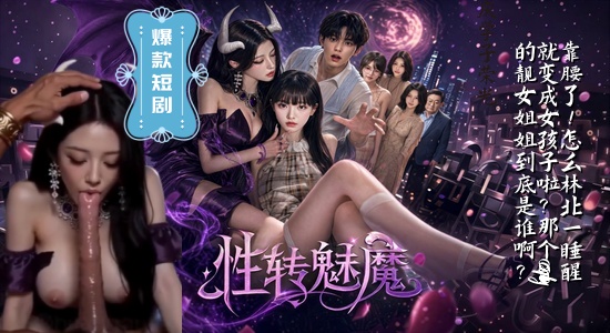 新番上线《性转魅魔》 #ai成人短剧# 更多后续请订阅观看更便捷！剧情介绍：靠腰了！怎么林北一睡醒就变成女孩子啦？那个cosplay的靓女姐姐到底是谁啊？？？！！