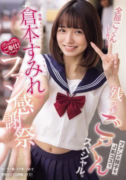 専属 倉本すみれファン感謝祭 ファンの精子をJ系コスで残さずごっくんスペシャル。 倉本すみれ2026-09-10-24