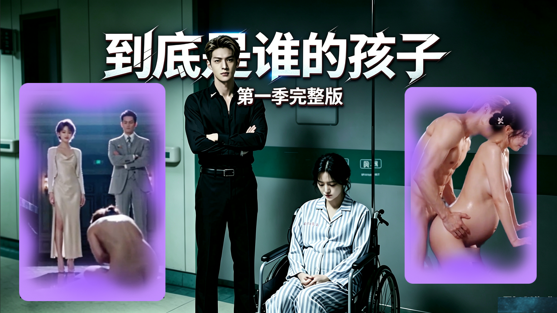 国产AI伦理剧【到底是谁的孩子】第一季完整版  女主被着老公和各种男人偷情，怀着孕还出轨，不知道坏了谁的孩子，剧情刺激，后续持续更新！