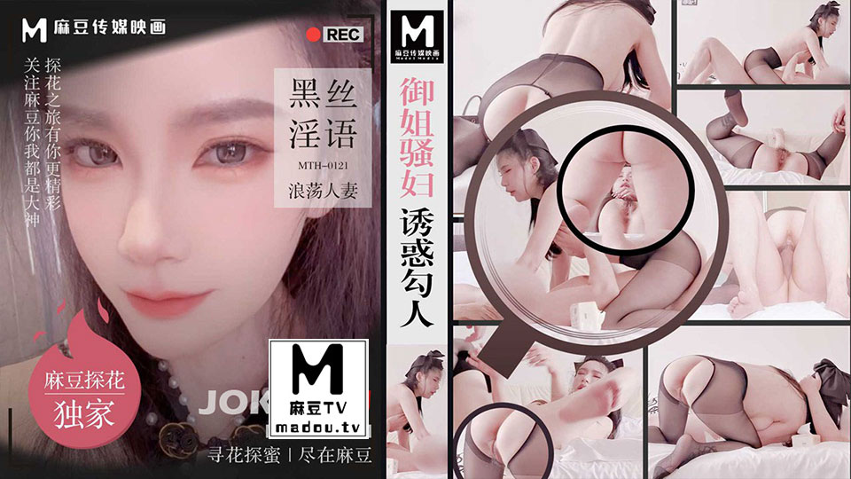 MTH-0121.御姐骚妇诱惑勾人.黑丝淫语浪荡人妻