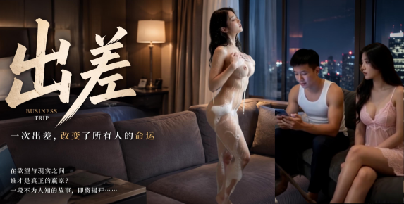 新番上线《出差》第6集 #ai成人短剧#简介；故事讲述总裁的电脑坏了，因急着看股市信息，要大小姐指派一名熟人同事来家里修电脑，结果大小姐选的小陈，然后在书房里修电脑期间，两人发生了不可描述的事情...