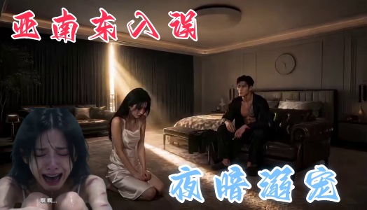 新番上线《宠溺暗夜》 #ai成人短剧#持续更新中，更多后续请订阅观看更便捷！