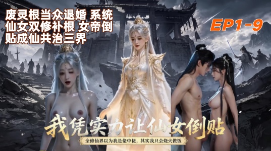 新番上线《凭实力让仙女倒贴》 #ai成人短剧# 持续更新中，更多后续请订阅观看更便捷！简介； 废灵根当众退婚 系统仙女双修补根 女帝倒贴成仙共治三界