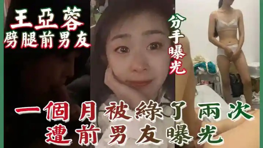 分手曝光】南京泉峰精密有限公司王亚蓉劈腿前男友一个月被绿了两次遭前男友曝