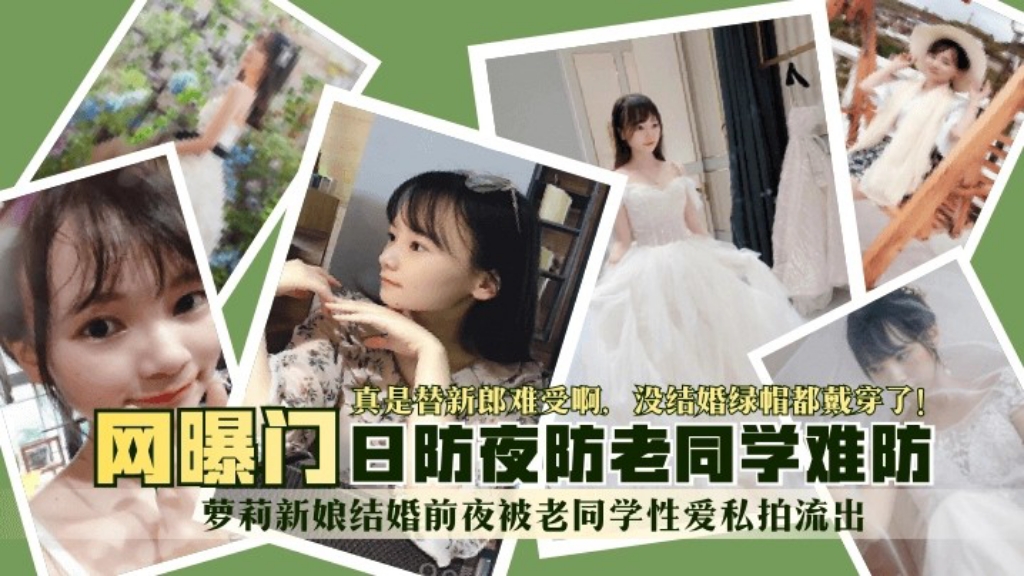 网曝门】萝莉新娘结婚前夜被老同学性爱私拍流出真是替新郎难受啊没结婚绿帽都