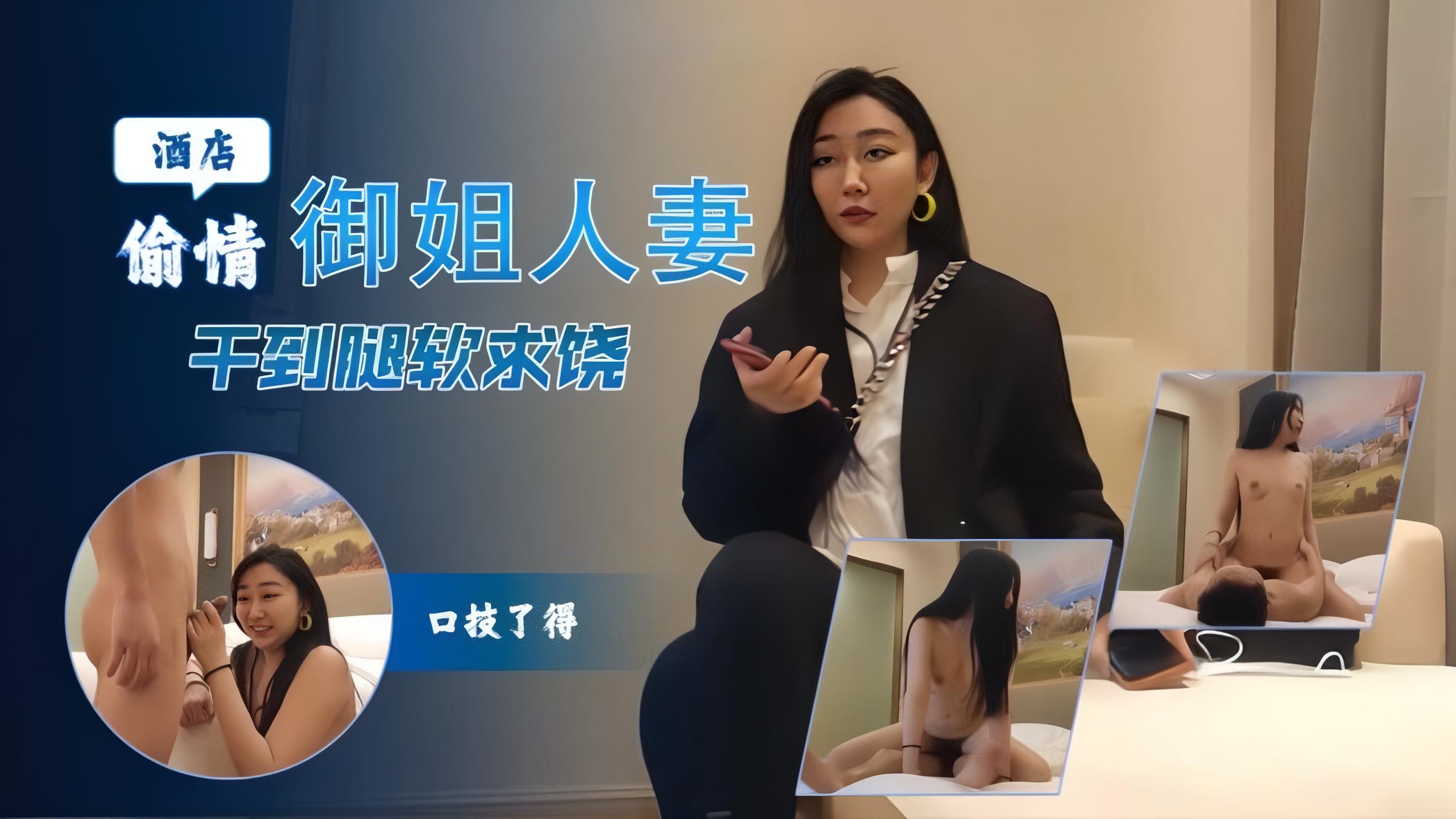 酒店偷情御姐人妻熟练的口技让我欲罢不能卖力干她淫穴干到她腿软求饶也得内射