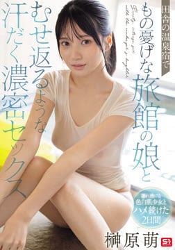 田舎の温泉宿でもの憂げな旅館の娘とむせ返るような汗だく濃密セックス 榊原萌2026-09-17-12