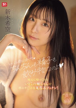「いいこと教えてあげるちんちんも精子も飲み物なのよ」地元に帰ってきたいとこの姉ちゃんが僕のチ●ポを丸呑みゴックン！ 新木希空2026-09-17-19
