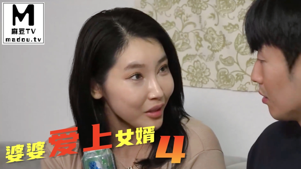 婆婆爱上女婿 4