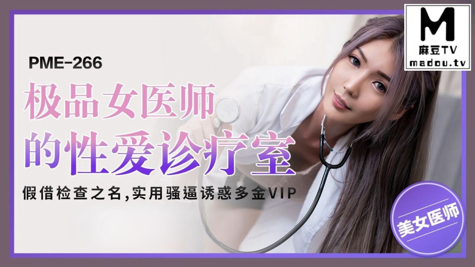 PME-266.吴芳宜.极品女医师的性爱诊疗室.假借检查之名.实用骚逼诱惑多金VIP