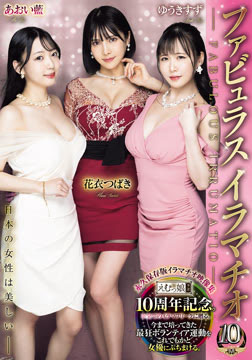 ファビュラスイラマチオ ─ 日本の女性は美しい ─ 花衣つばき あおい藍 ゆうきすず2026-09-17-39