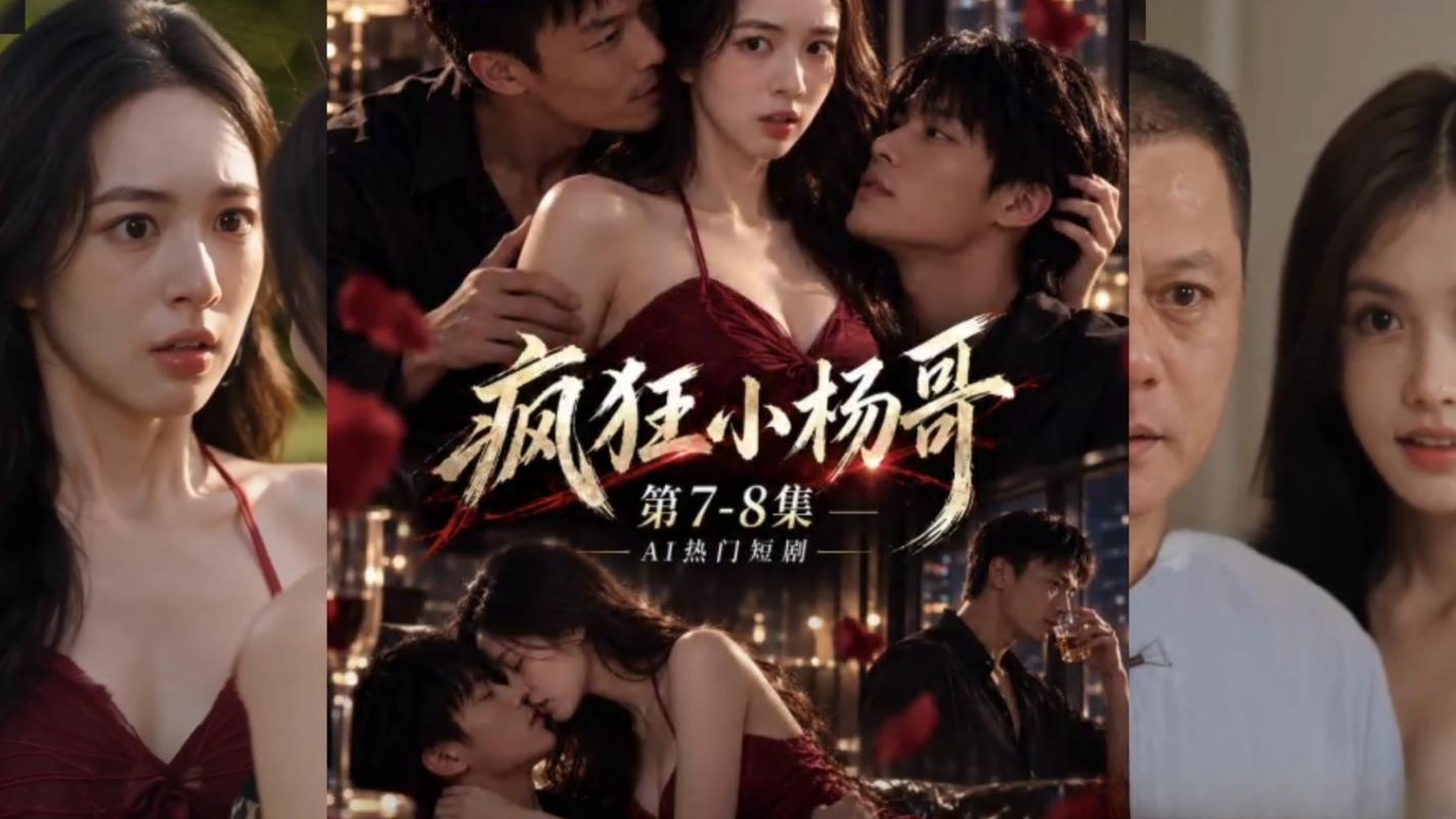 AI网红魔改乱伦一家人《疯狂小杨哥-乱伦一家人》7-8集合集