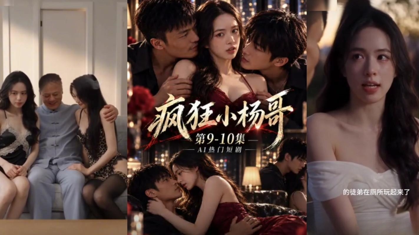 AI网红乱伦一家人猎奇短剧《疯狂小杨哥-乱伦一家人》9-10集合集