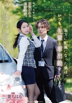 地方に配属になった僕は、いつも、先輩と車出勤をしています。 三葉ちはる2026-09-20-1