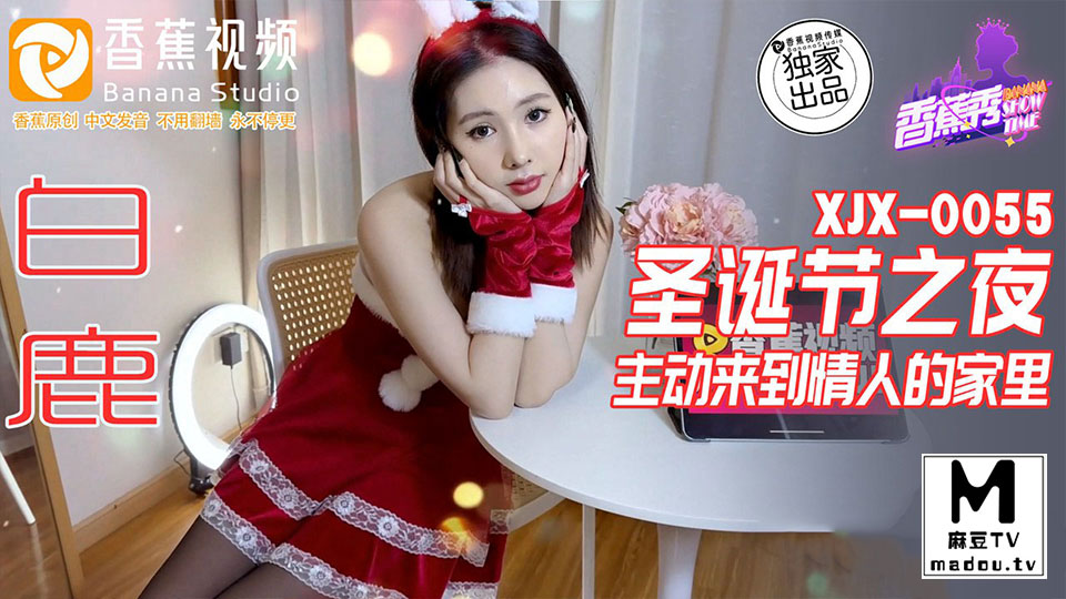 XJX0055.白鹿.圣诞之夜主动来到情人的家里