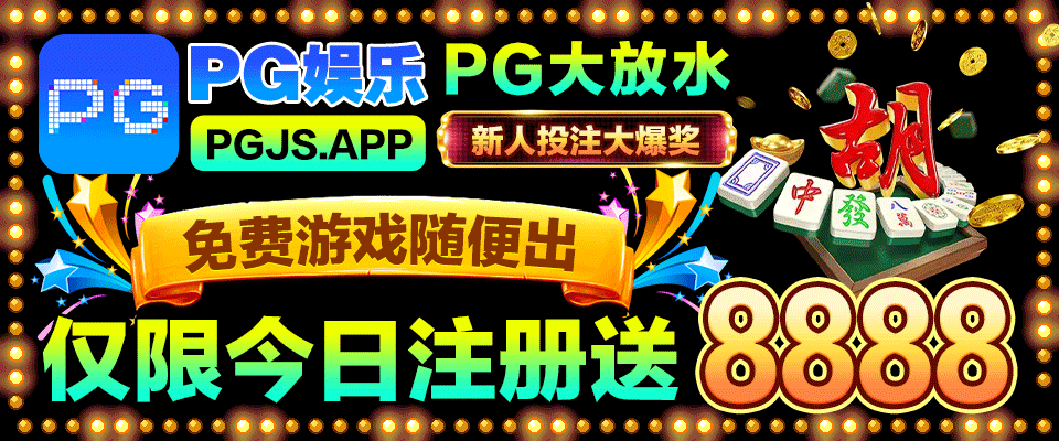 第四位置PG金沙